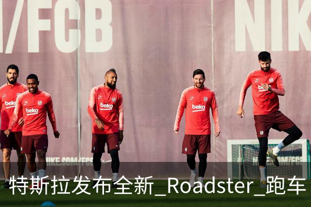 特斯拉发布全新 Roadster 跑车！真的能飞