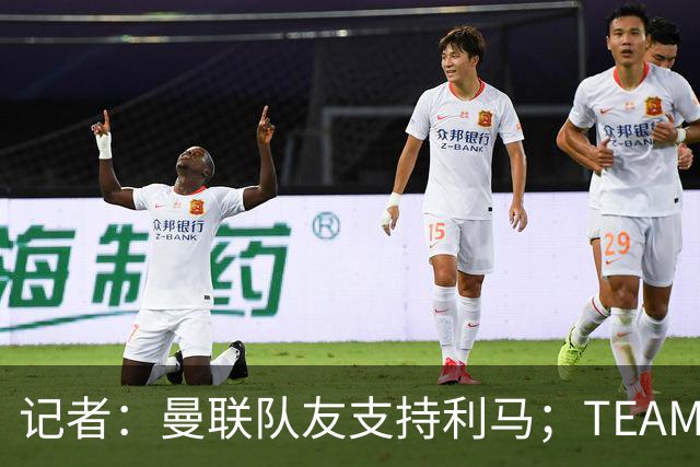 记者：曼联队友支持利马；TEAMtalk：孔蒂为执教曼联采取了新的行动